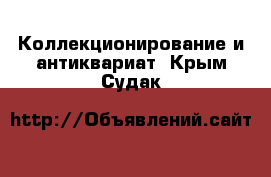  Коллекционирование и антиквариат. Крым,Судак